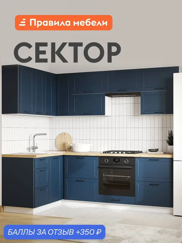 Кухонный гарнитур Сектор 2.4х1.4 м, мебель для дома и кухни, Белый / Океания — Правила мебели, 350 баллов за отзыв Яндекс Маркет