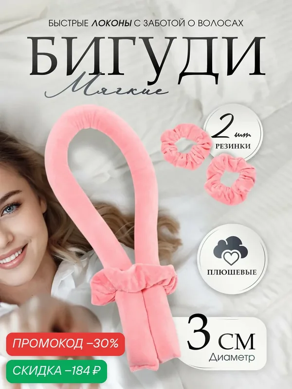 Мягкие бигуди QF "Волшебный локон" 3 предмета: бигуди, резинки — 2 штуки, плюшевые, цвет розовый — Queen Fair, скидка по промокоду Яндекс Маркет