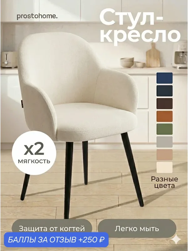 Мягкий стул кресло для кухни и туалетного столика с подлокотниками — prostohome., 250 баллов за отзыв Яндекс Маркет