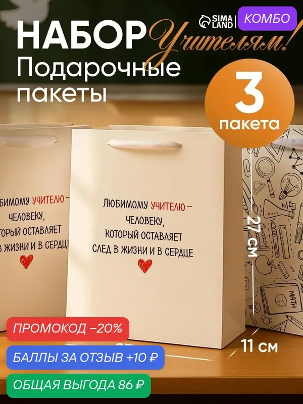 Пакет подарочный "Любимому учителю", 27 × 23 × 11, 5 см, набор 3 штуки, на упаковку подарка — Дарите счастье, скидка по промокоду Яндекс Маркет