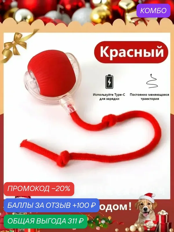 Интерактивная игрушка для животных/Игрушка для кошек и собак мелких пород/Дразнилка для животных — Хуаюэ, промокод и 100 баллов за отзыв Яндекс Маркет