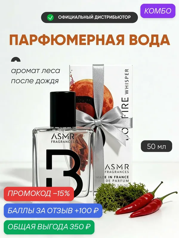 ASMR FRAGRANCES Bonfire Whisper Парфюмерная вода, 50мл — ASMR FRAGRANCES, промокод и 100 баллов за отзыв Яндекс Маркет