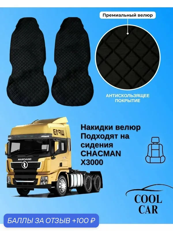 Чехлы накидки на сидения Chacman 3000, материал премиум велюр — COOL CAR, скидка по промокоду Яндекс Маркет