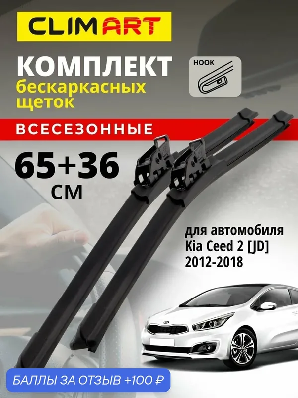 Дворники Kia Ceed 2 JD 2012-2018 (Киа Сид 2 jd), Щетки стеклоочистителя бескаркасные Clim Art 650 360 — Clim Art, 100 баллов за отзыв Яндекс Маркет