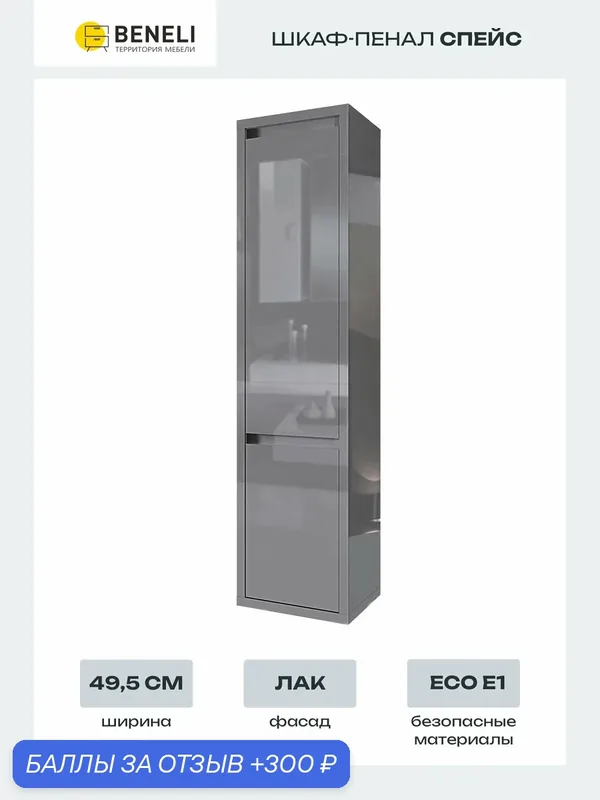 Шкаф-пенал распашной Beneli спейс, Серый глянец, 49.5х202х40 см, 1шт. — Beneli, 300 баллов за отзыв Яндекс Маркет