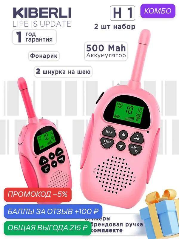Набор детских раций KIBERLI Н1 розовые до 3 км — промокод и 100 баллов за отзыв Яндекс Маркет