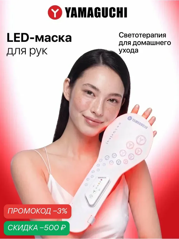 Силиконовая маска для фотоомоложения рук Yamaguchi LED Light Hand Mask — Yamaguchi, скидка по промокоду Яндекс Маркет