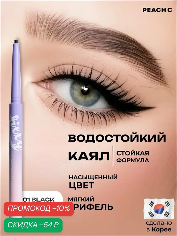 Карандаш для глаз, черный, каял для глаз, 01 Black Peach C — PEACH C, скидка по промокоду Яндекс Маркет