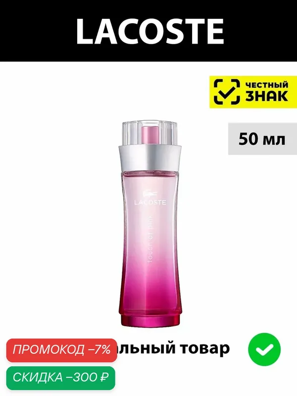 LACOSTE Touch of Pink женская туалетная вода 50 ml / женские духи лакост тач оф пинк парфюм фруктовый — LACOSTE, скидка по промокоду Яндекс Маркет