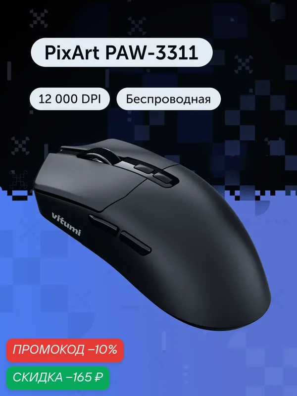 Игровая мышь Vitumi VCAMO03, беспроводная, 70 г, PAW-3311, 12000 DPI, черная — Vitumi, скидка по промокоду Яндекс Маркет