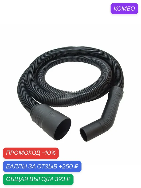Гофрошланг 3 метра для пылесосов FUBAG серии WD 6SP, WD 5SP, WD 4SP и WD 3 — Fubag, промокод и 250 баллов за отзыв Яндекс Маркет