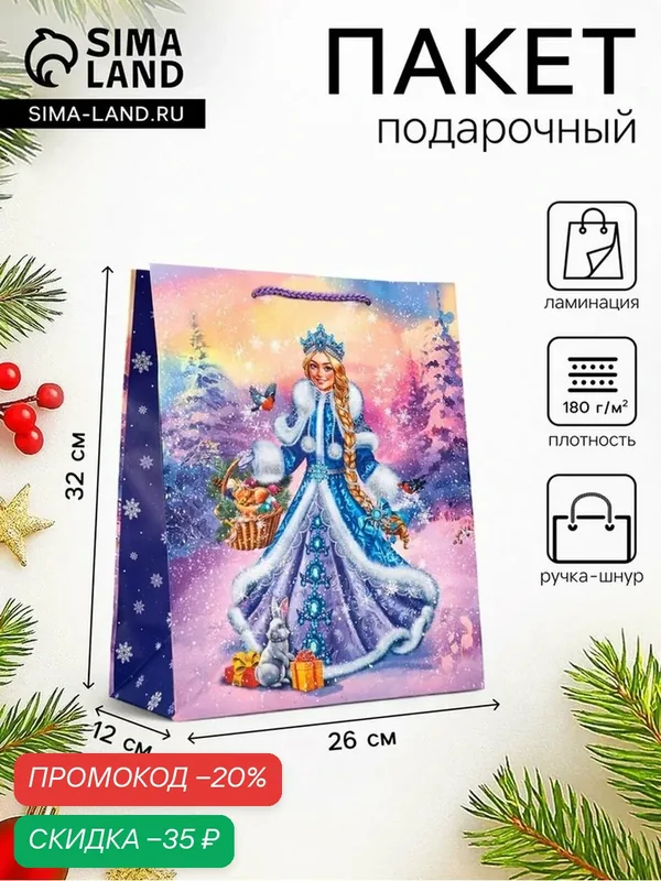 Пакет подарочный новогодний ламинированный, «Снегурочка и зайчик», 26×12×32 см — Сима-ленд, скидка по промокоду Яндекс Маркет