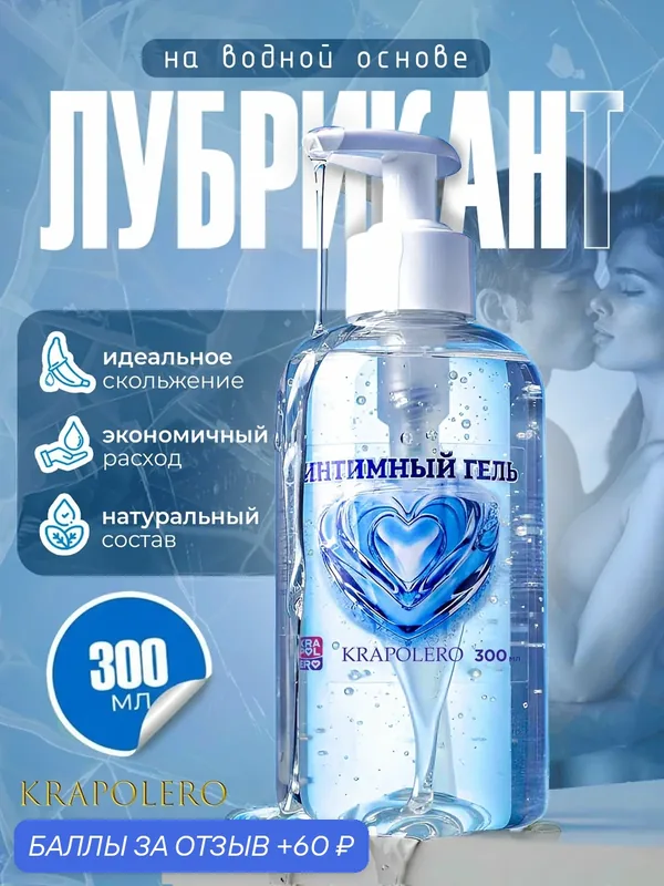 Интимный гель KRAPOLERO 300 мл, лубрикант на водной основе, гипоаллергенный для анального и вагинального секса — KRAPOLERO, 60 баллов за отзыв Яндекс Маркет