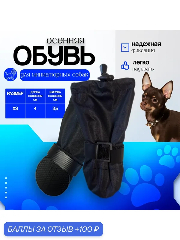 Осенняя обувь для собак миниатюрных пород, размер XS, цвет черный — DOGBOOTS, 100 баллов за отзыв Яндекс Маркет