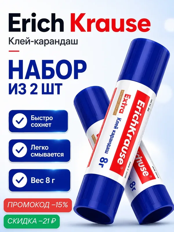 Клей-карандаш Erich Krause Extra, 8г, набор 2 штуки для бумаги, картона, текстиля — ErichKrause, скидка по промокоду Яндекс Маркет