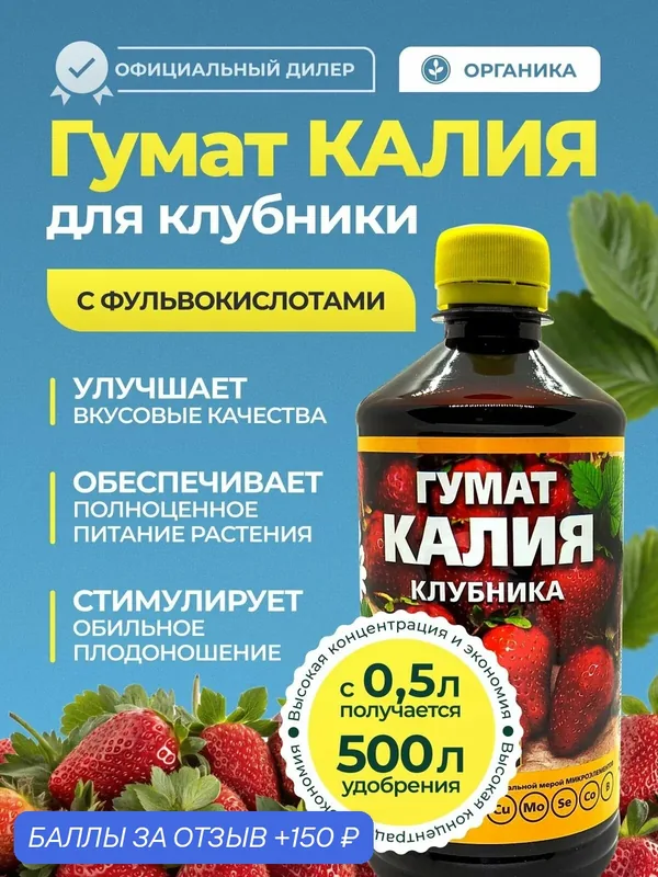Гумат Калия удобрение для клубники, 0, 5л — MERA, 150 баллов за отзыв Яндекс Маркет