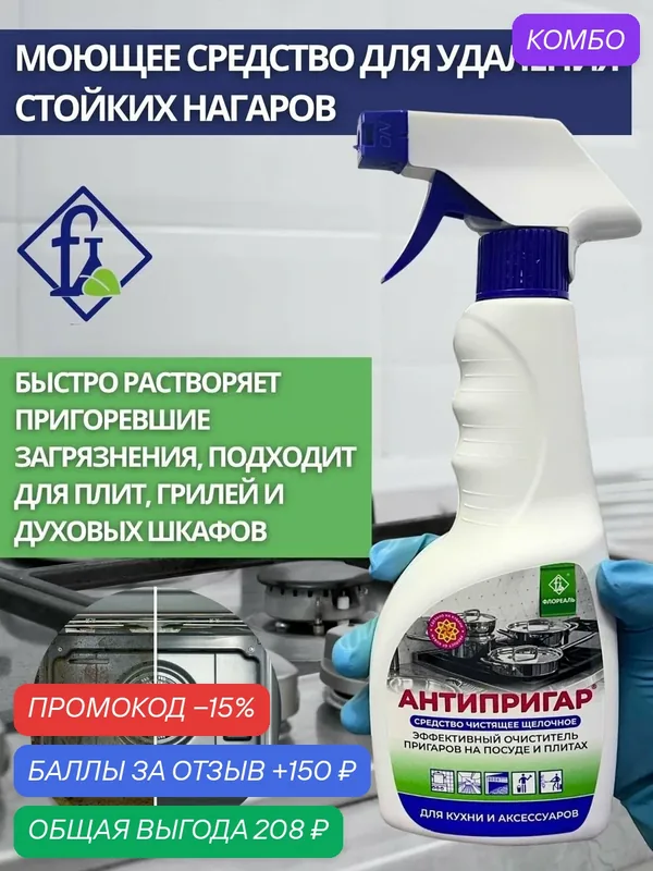 Флореаль: Антипригар Моющее (чистящее) средство от нагаров 590гр (арт.5060) — Флореаль, промокод и 150 баллов за отзыв Яндекс Маркет