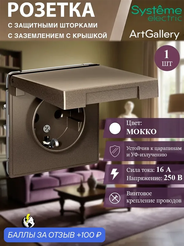 Розетка с заземлением, со шторками, с крышкой, 16А, IP20, механизм, цвет Мокко Systeme Electric ArtGallery — Systeme Electric, 100 баллов за отзыв Яндекс Маркет