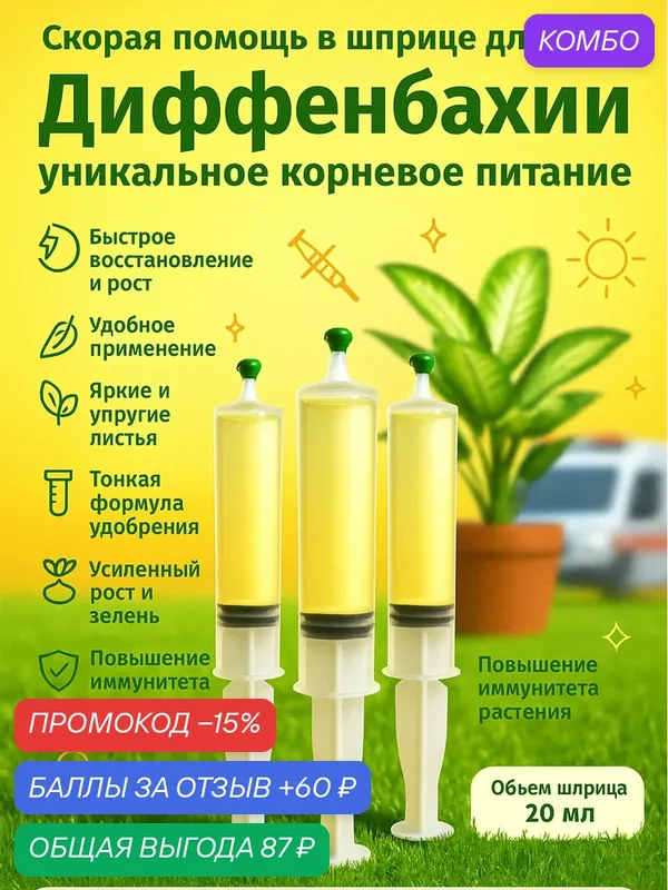 Удобрение скорая помощь для Диффенбахии 3 шприца по 20 мл Флорасфера — Флорасфера, промокод и 60 баллов за отзыв Яндекс Маркет