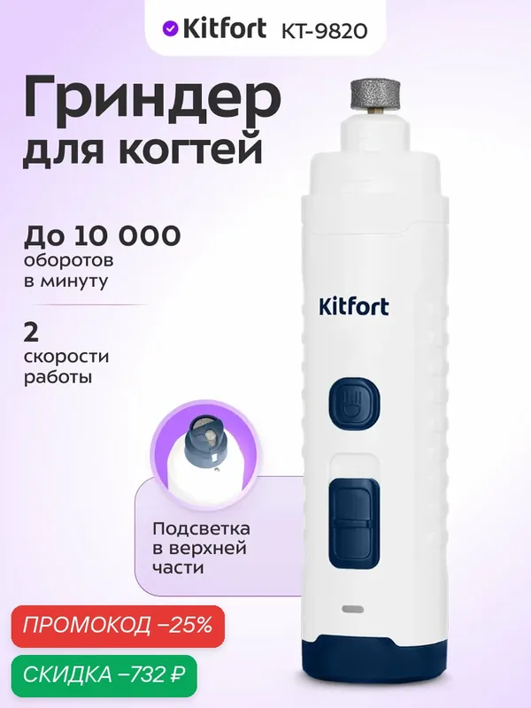 Гриндер для когтей Kitfort КТ-9820, до 10000 об/мин, подсветка — Kitfort, скидка по промокоду Яндекс Маркет