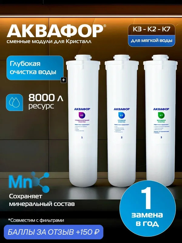 Комплект модулей сменных фильтрующих Аквафор К3-К2-К7, 2.5 л/мин — Аквафор, 150 баллов за отзыв Яндекс Маркет