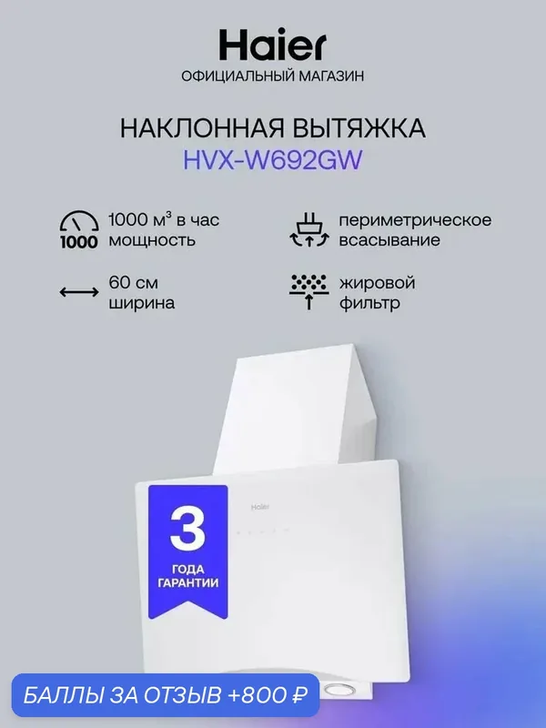 Вытяжка Haier HVX-W692GW, наклонная, 60см, 162Вт, электронное управление — Haier, 800 баллов за отзыв Яндекс Маркет