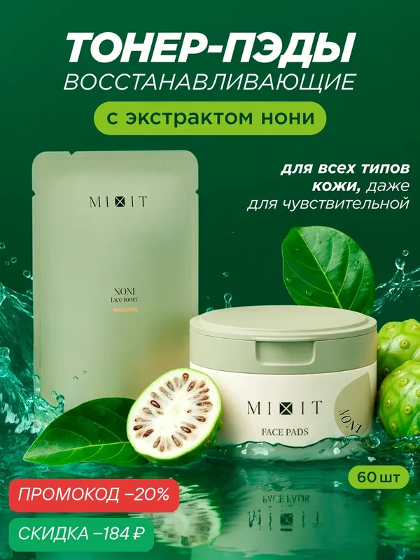 MIXIT Восстанавливающие пэды с экстрактом нони. Профессиональная косметика для лица. — MIXIT, скидка по промокоду Яндекс Маркет