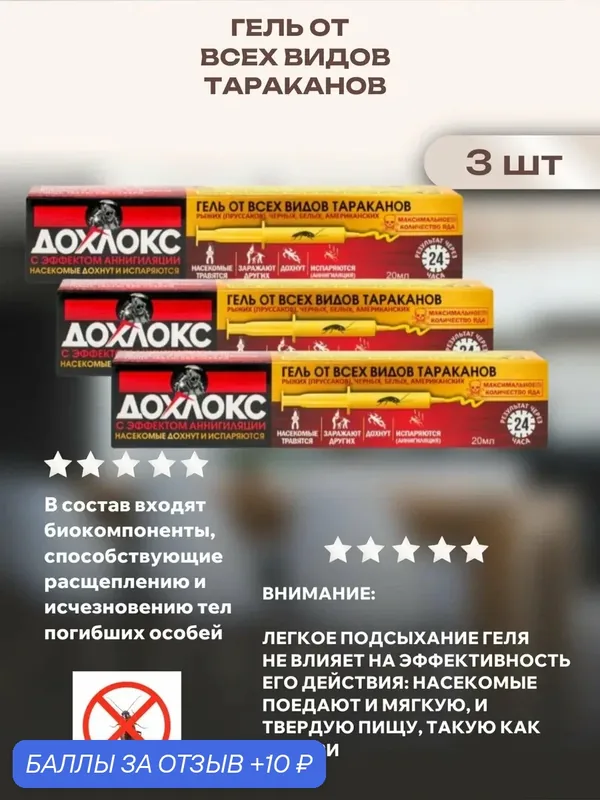 Гель от всех видов тараканов, 3 шт — Дохлокс, 10 баллов за отзыв Яндекс Маркет