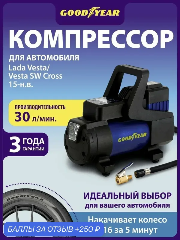 Компрессор 30 Smart Smart Lada Vesta/Vesta SW Cross — GOODYEAR, 250 баллов за отзыв Яндекс Маркет