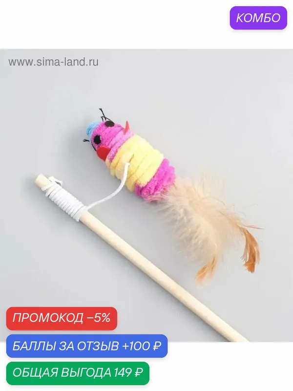 Развивающая дразнилка для кошек с мышкой — промокод и 100 баллов за отзыв Яндекс Маркет