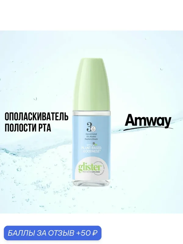 Ополаскиватель Amway "Glister", мята и травы, без спирта и красителей — 50 баллов за отзыв Яндекс Маркет