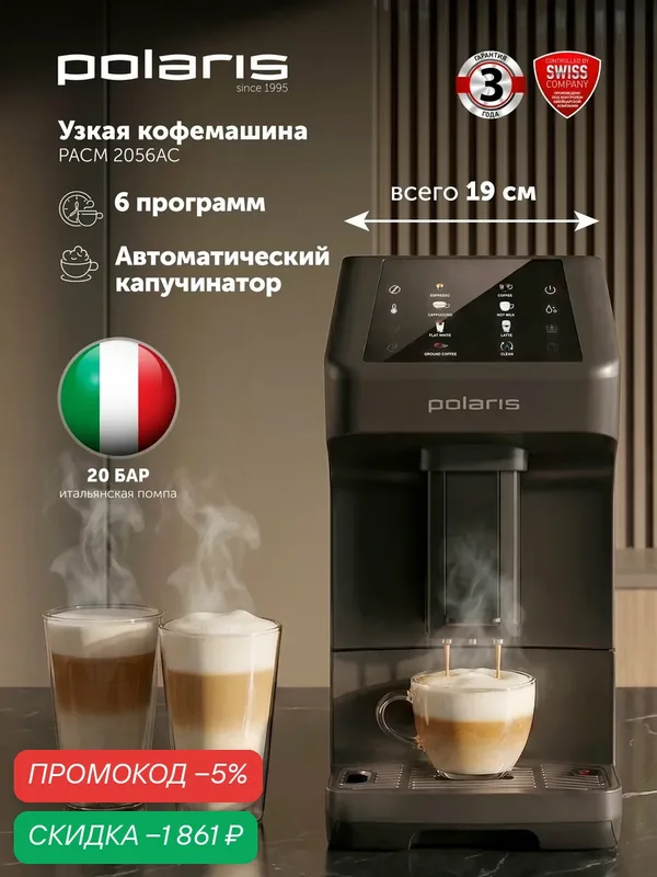Кофемашина автоматическая зерновая с капучинатором Polaris PACM 2056AC, черный — Polaris, скидка по промокоду Яндекс Маркет