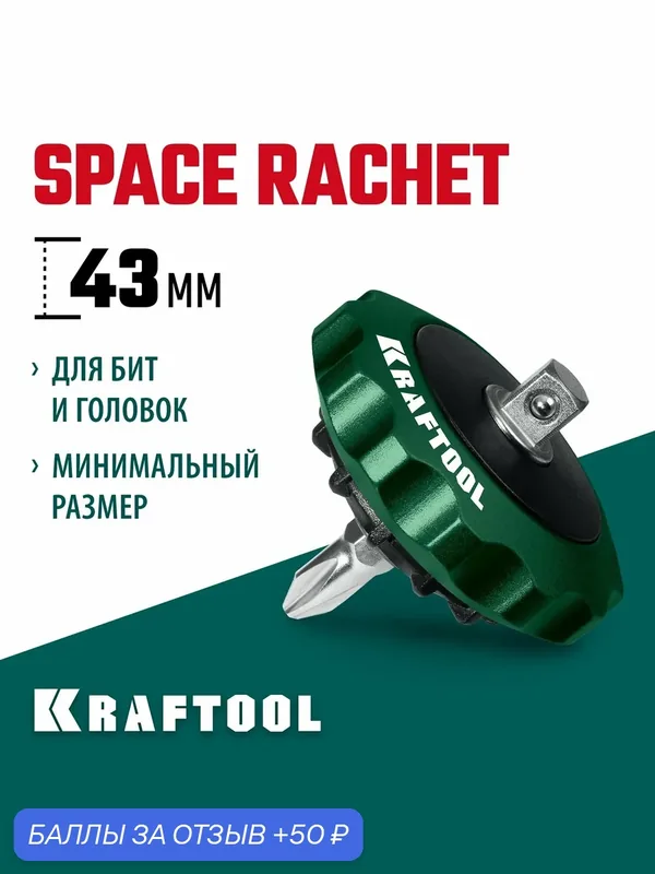 KRAFTOOL SPACE Ratchet суперкомпактная реверсивная трещотка для бит и головок (25890) — Kraftool, 50 баллов за отзыв Яндекс Маркет