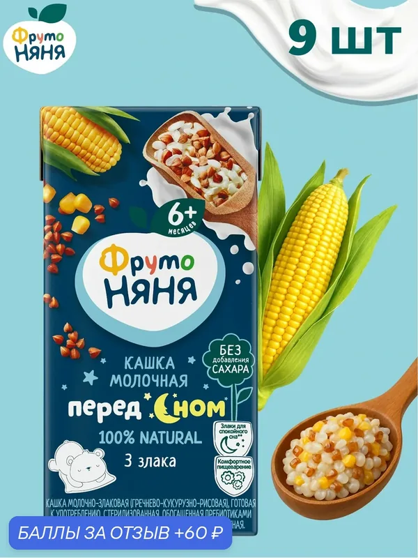 Каша ФрутоНяня жидкая молочная 3 злака 0, 2 л, набор 9 шт (гречка, кукуруза, рис), детская каша с 6 месяцев, готовая — ФрутоНяня, 60 баллов за отзыв Яндекс Маркет