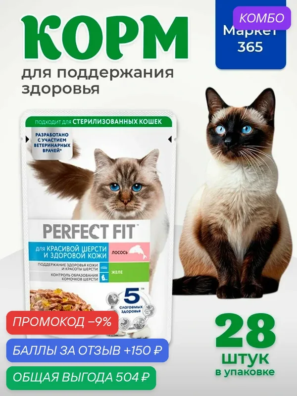 Влажный корм для кошек Perfect Fit для красивой шерсти и здоровой кожи, лосось, кусочки в желе, 75 г х 28 шт — промокод и 150 баллов за отзыв Яндекс Маркет