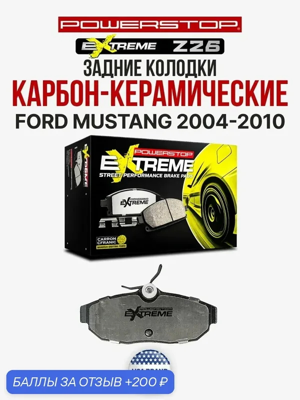Задние колодки Extreme Street Performance Z26 на FORD MUSTANG 2004-2010 — PowerStop, 200 баллов за отзыв Яндекс Маркет