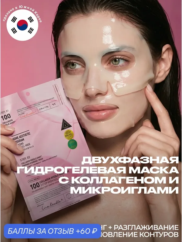 VT Cosmetics Гидрогелевая маска для лица с микроиглами и коллагеном 1 шт / Collagen Reedle Shot 100 2Step Hydrogel Mask — VT cosmetics, 60 баллов за отзыв Яндекс Маркет