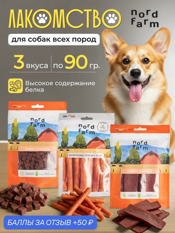 Лакомства для собак Nord Farm набор кубики из ягнёнка/палочки из утки/слайсы из оленины по 90г (№4) — nord farm, 50 баллов за отзыв Яндекс Маркет
