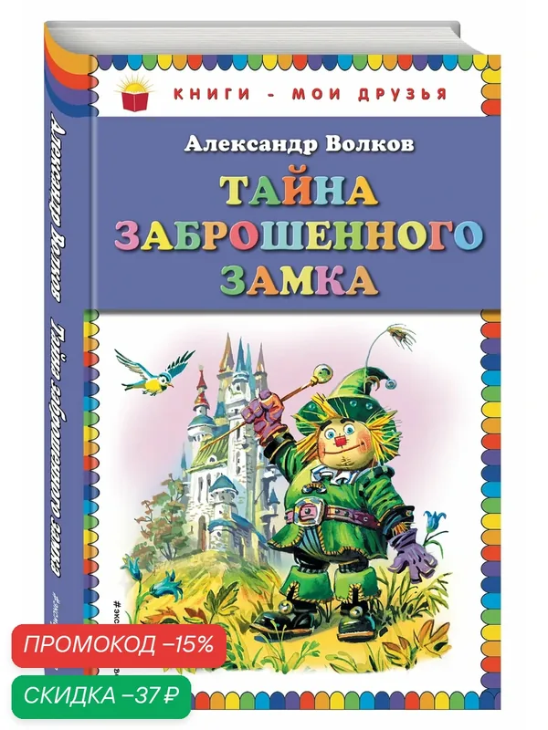 Волков А. М. Тайна заброшенного замка (ил. В. Канивца) — Эксмодетство, скидка по промокоду Яндекс Маркет
