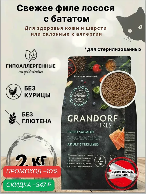 Сухой корм для кошек GRANDORF Fresh Cat STERILISED Свежее филе лосося с бататом для стерилизованных кошек, 2 кг — Grandorf, скидка по промокоду Яндекс Маркет