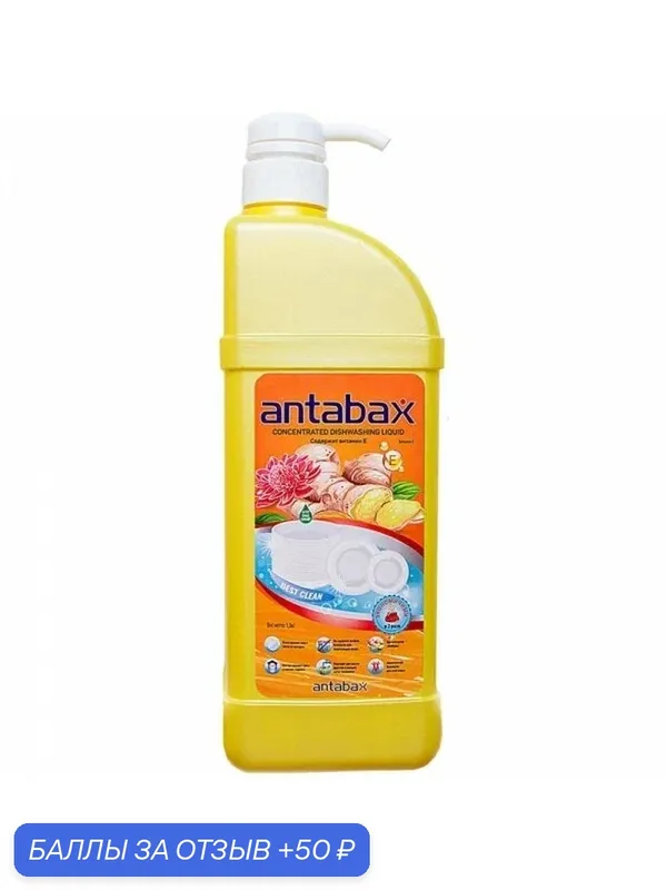 Antabax средство для мытья посуды, овощей и фруктов, имбирь, 1, 3 л — Antabax, 50 баллов за отзыв Яндекс Маркет