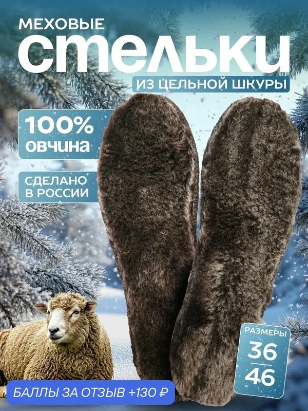 Стельки меховые — LINUM SERENUM, 130 баллов за отзыв Яндекс Маркет
