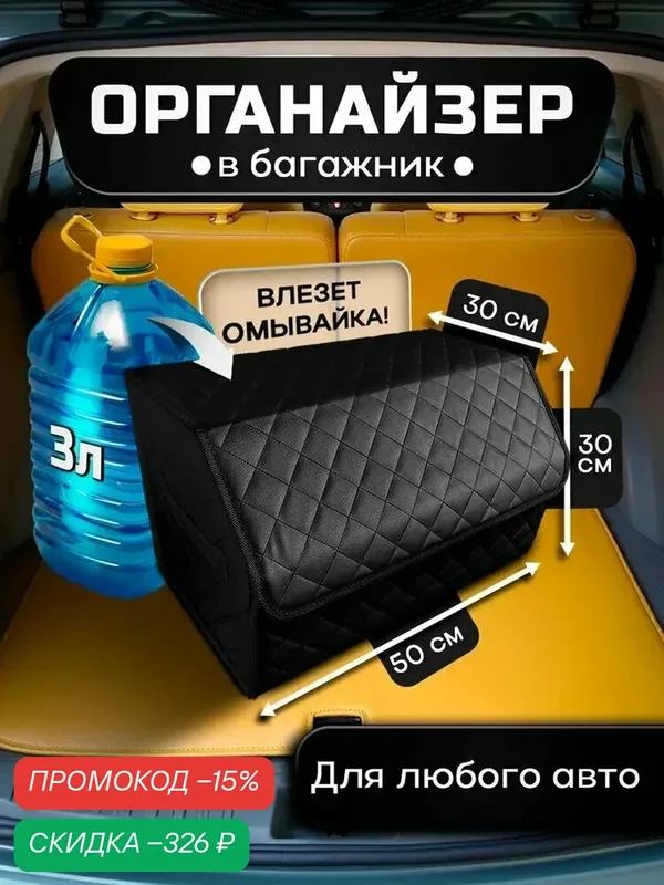 Органайзер для багажника автомобиля, премиум экокожа, водоотталкивающий, 55x30x30 см — скидка по промокоду Яндекс Маркет