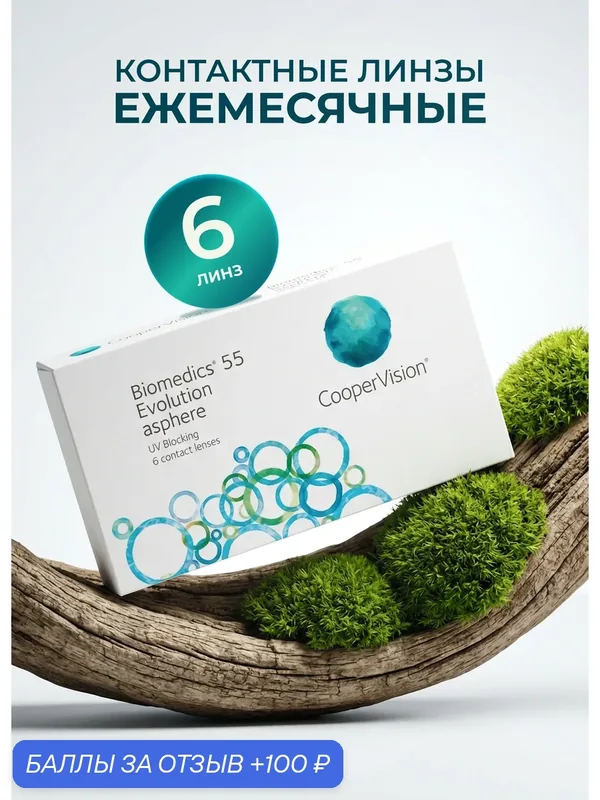 Контактные линзы Biomedics 55 Evolution asphere 6 линз R 8, 6 — 3, 75 — CooperVision, 100 баллов за отзыв Яндекс Маркет