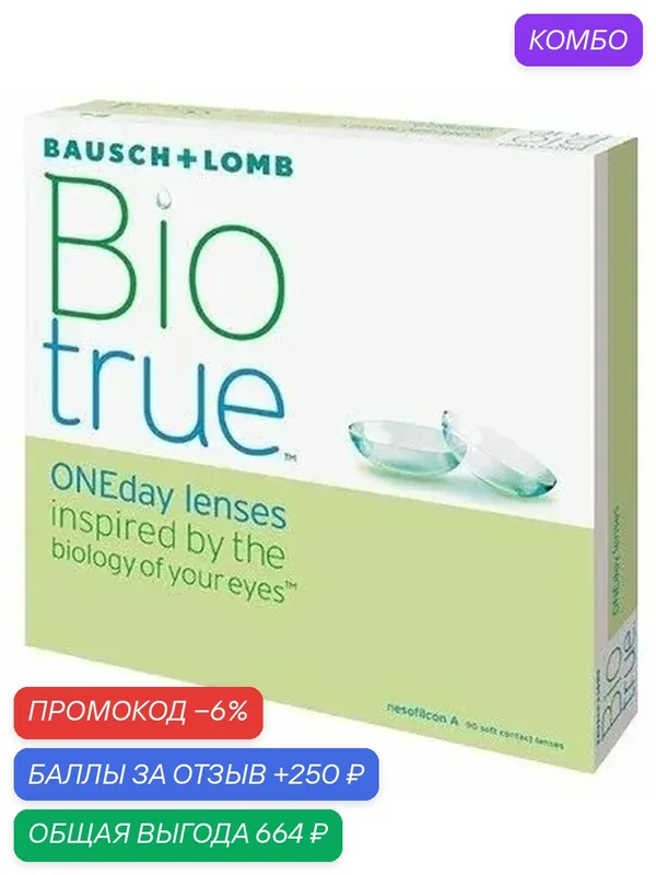 Контактные линзы Bausch & Lomb Biotrue One Day, R 8.6, однодневные, 90 штук — 1.75 — BAUSCH+LOMB, промокод и 250 баллов за отзыв Яндекс Маркет