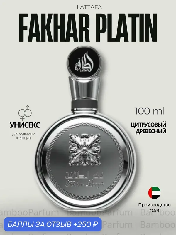 Арабские духи Fakhar Platinum Lattafa 100 мл для мужчин, фужерные аромат — Lattafa, 250 баллов за отзыв Яндекс Маркет