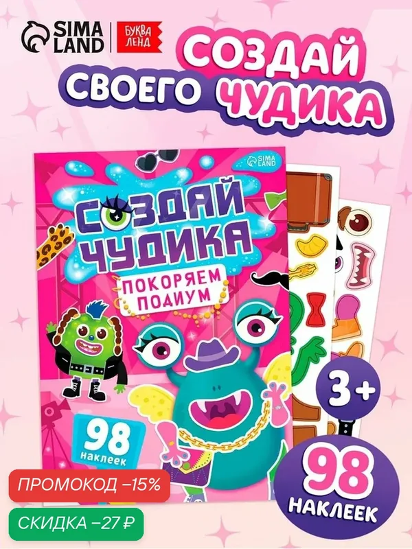 Книга с наклейками буква-ленд «Создай чудика. Покоряем подиум», 98 наклеек — Буква-Ленд, скидка по промокоду Яндекс Маркет
