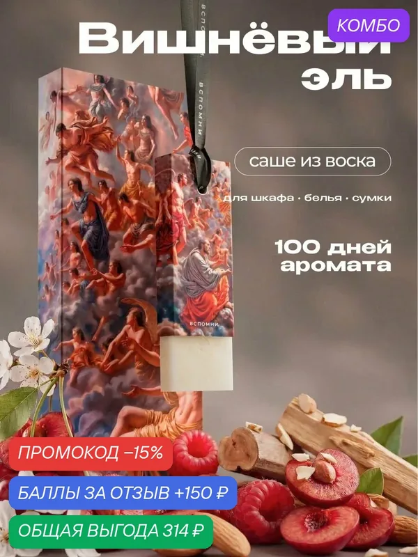 Саше ароматическое Вишневый Эль — ВСПОМНИ., промокод и 150 баллов за отзыв Яндекс Маркет