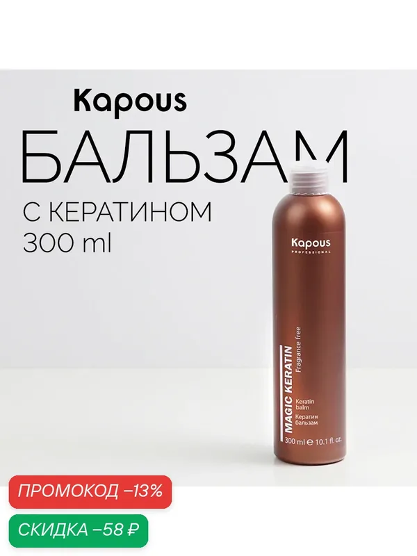 Кератин бальзам Kapous Professional «Magic Keratin», 300 мл. — Kapous, скидка по промокоду Яндекс Маркет