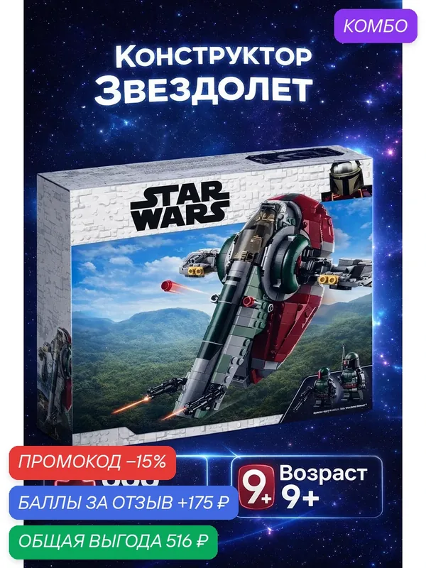 Конструктор Звёздные Войны "Звездолет Бобы Фетта" 666 деталей, 9+ — промокод и 175 баллов за отзыв Яндекс Маркет